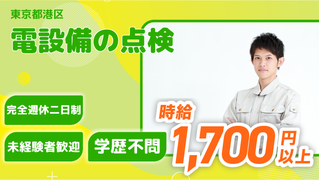 明鏡管理サービス株式会社 【電設備の点検】高収入の工場求人・派遣情報 | ジョバディ工場