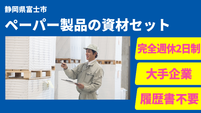 株式会社綜合キャリアオプション ペーパー製品の資材セットの工場求人・派遣情報 | ジョバディ工場
