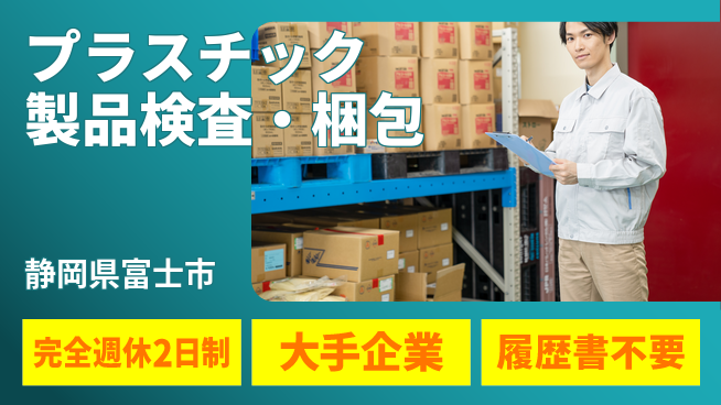 株式会社綜合キャリアオプション プラスチック製品の検査・梱包の工場求人・派遣情報 | ジョバディ工場