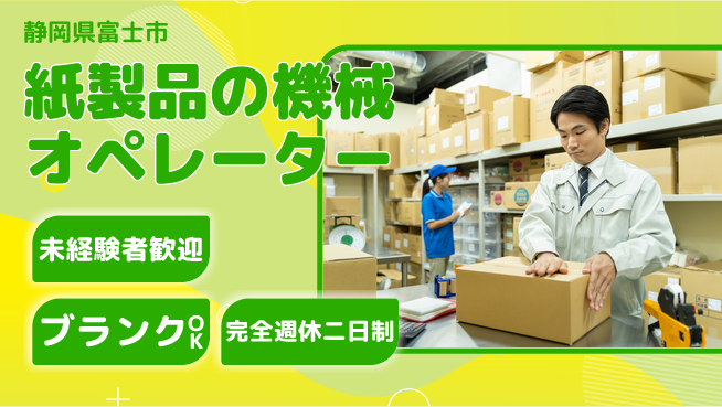 株式会社綜合キャリアオプション 【紙製品の機械オペレーター】の工場求人・派遣情報 | ジョバディ工場