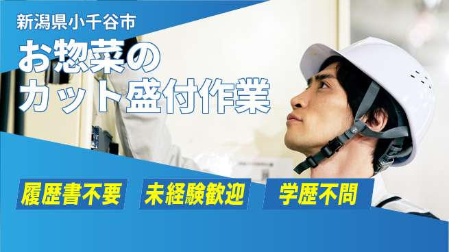 株式会社綜合キャリアオプション 【お惣菜のカット盛付作業】の工場求人・派遣情報 | ジョバディ工場