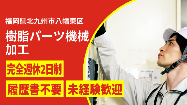 株式会社綜合キャリアオプション 樹脂パーツ機械加工の工場求人・派遣情報 | ジョバディ工場