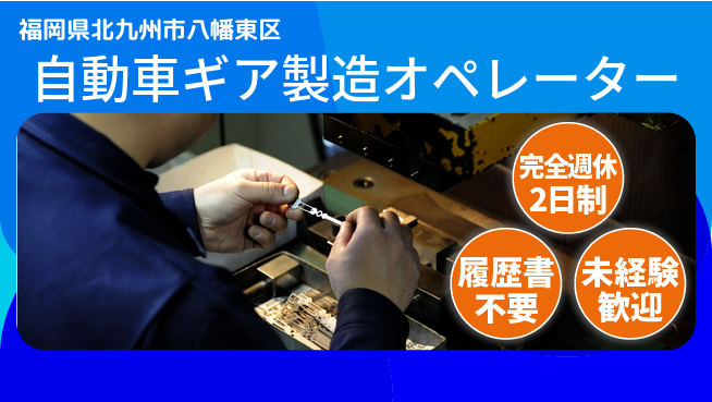 株式会社綜合キャリアオプション 自動車ギアの製造オペレーターの工場求人・派遣情報 | ジョバディ工場
