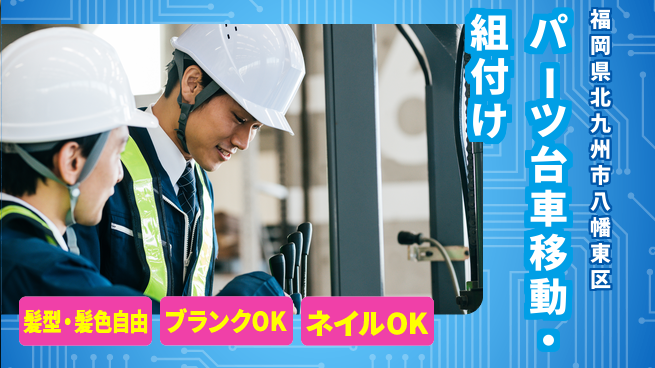 株式会社綜合キャリアオプション 【パーツ台車移動・組付け】の工場求人・派遣情報 | ジョバディ工場
