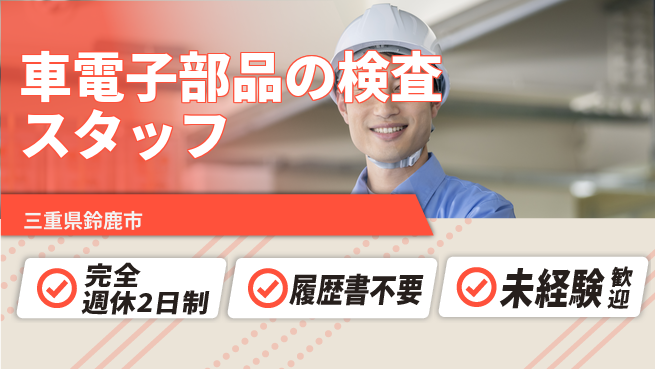 株式会社綜合キャリアオプション 車電子部品の検査スタッフの工場求人・派遣情報 | ジョバディ工場
