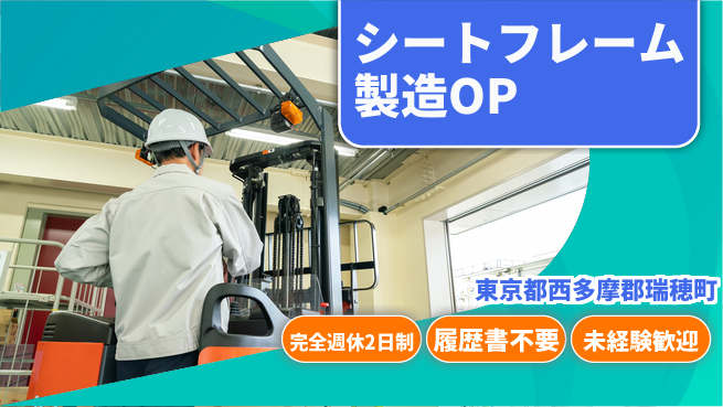 株式会社綜合キャリアオプション シートフレーム製造オペレーターの工場求人・派遣情報 | ジョバディ工場