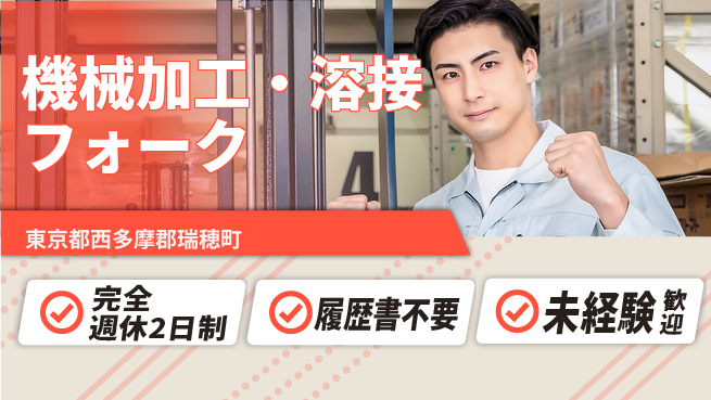 株式会社綜合キャリアオプション 【機械加工・フォーク溶接作業】の工場求人・派遣情報 | ジョバディ工場