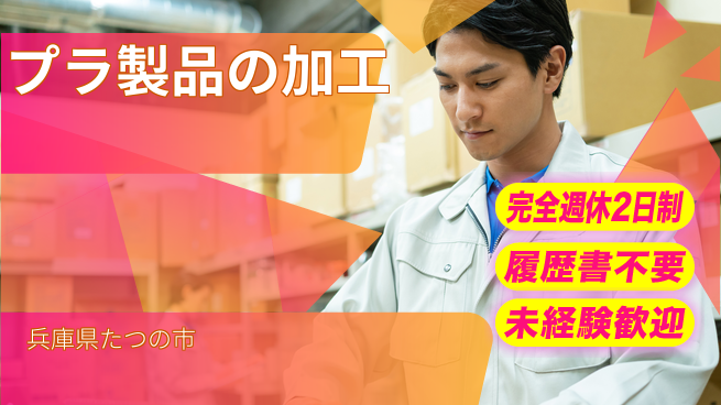 株式会社綜合キャリアオプション プラ製品の加工の工場求人・派遣情報 | ジョバディ工場
