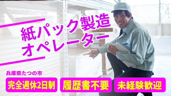 株式会社綜合キャリアオプション 紙パック製造オペレーターの工場求人・派遣情報 | ジョバディ工場