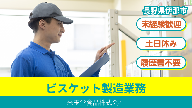 米玉堂食品株式会社 夜勤有【ビスケットの製造】土日祝休の工場求人・派遣情報 | ジョバディ工場
