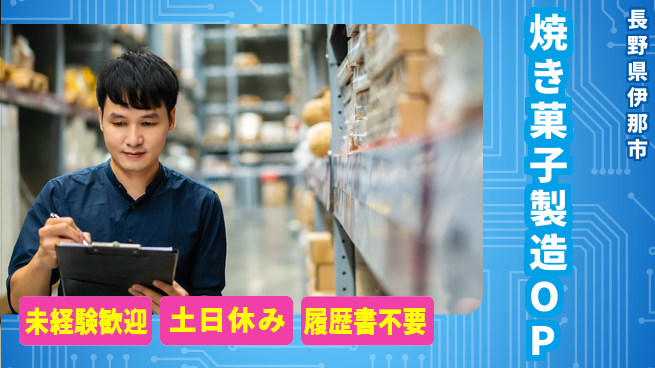米玉堂食品株式会社 夜勤有【焼き菓子の製造オペレーター】資格経験不要の工場求人・派遣情報 | ジョバディ工場