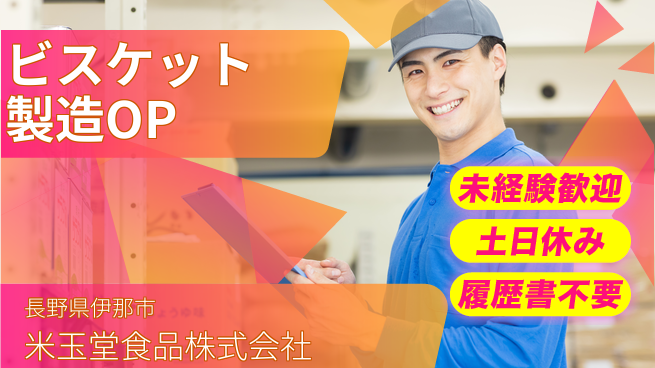 米玉堂食品株式会社 夜勤有【ビスケット等の製造オペレーター】長期連休取得しやすいの工場求人・派遣情報 | ジョバディ工場
