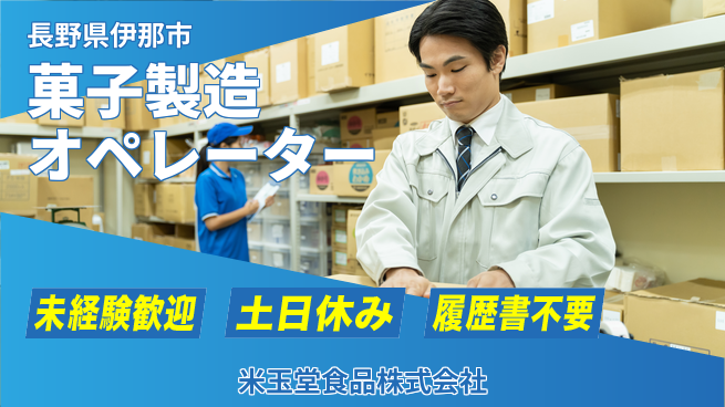 米玉堂食品株式会社 夜勤有【お菓子の製造オペレーター】転勤なしの工場求人・派遣情報 | ジョバディ工場