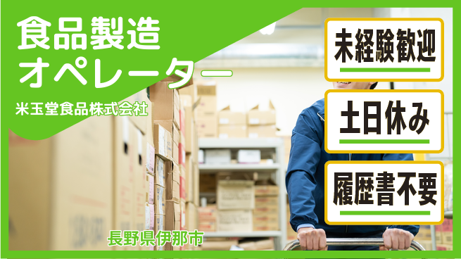 米玉堂食品株式会社 夜勤有【食品製造のオペレーター業務】研修充実の工場求人・派遣情報 | ジョバディ工場