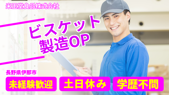 米玉堂食品株式会社 夜勤有【ビスケット製造のオペレーション】土日祝休／地元で甘い香り！転勤なしの工場求人・派遣情報 | ジョバディ工場
