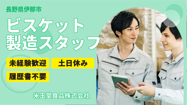 米玉堂食品株式会社 夜勤有【おいしいビスケットの製造スタッフ】土日祝休／焼き立ての幸せな香りを楽しもう！の工場求人・派遣情報 | ジョバディ工場