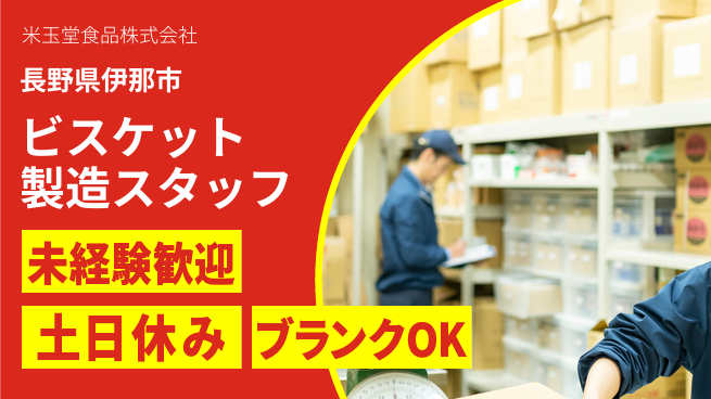 米玉堂食品株式会社 夜勤有【ビスケット製造のお仕事】土日祝休／女性も多数在籍！の工場求人・派遣情報 | ジョバディ工場