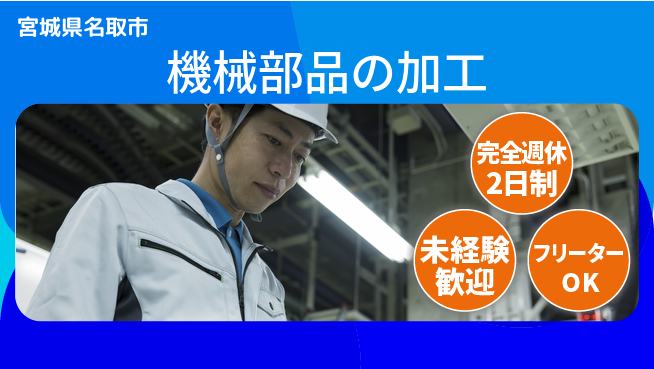 新明東北マシナリー株式会社 【機械部品の加工】年間休日120日の工場求人・派遣情報 | ジョバディ工場