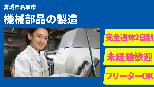 新明東北マシナリー株式会社 【機械部品の製造】年間休日120日の工場求人・派遣情報 | ジョバディ工場