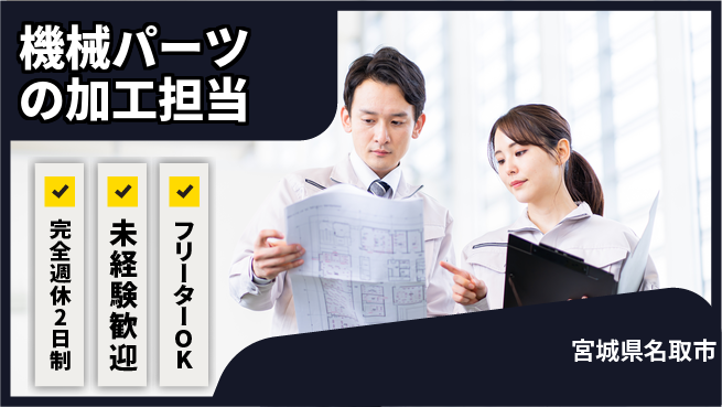 新明東北マシナリー株式会社 【機械パーツの加工担当】資格経験不要／転勤なし！地元でモノづくりの工場求人・派遣情報 | ジョバディ工場