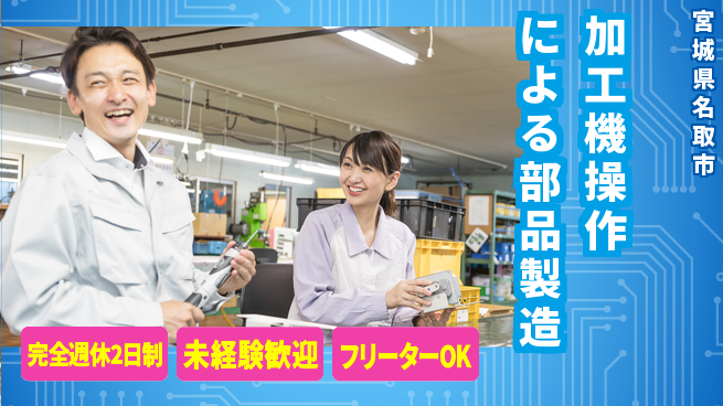 新明東北マシナリー株式会社 【加工機操作による部品製造】資格経験不要／手に職をつけられるチャンス！の工場求人・派遣情報 | ジョバディ工場