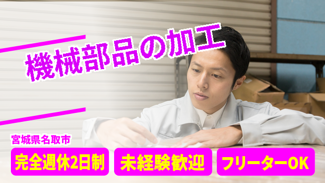 新明東北マシナリー株式会社 【機械部品の加工】年間休日120日の工場求人・派遣情報 | ジョバディ工場