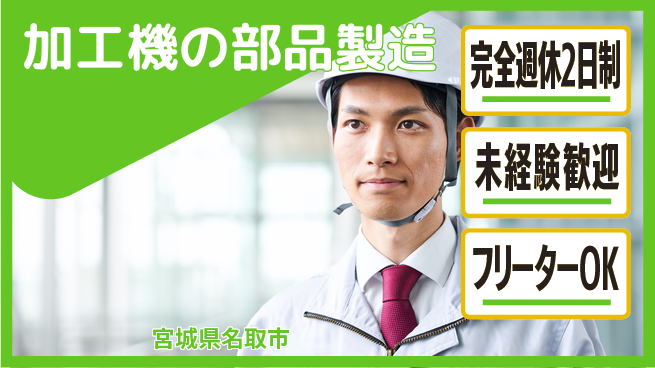新明東北マシナリー株式会社 【加工機の部品製造】未経験から機械スキルを吸収！20代の手に職ワークの工場求人・派遣情報 | ジョバディ工場
