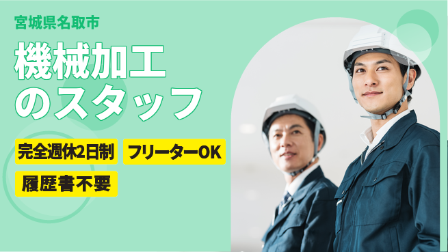 新明東北マシナリー株式会社 【機械加工のスタッフ】無資格OK／土日休の工場求人・派遣情報 | ジョバディ工場