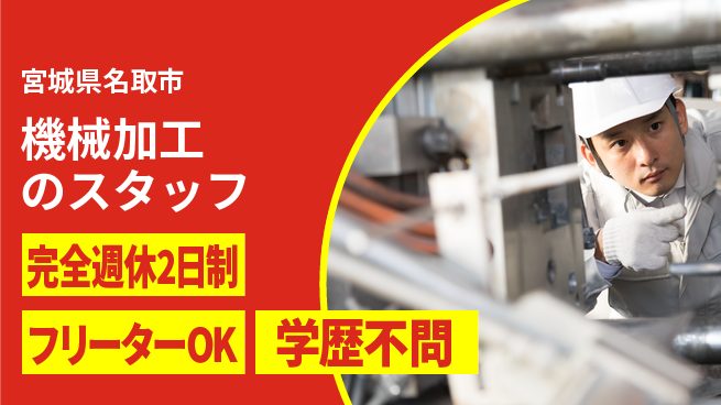 新明東北マシナリー株式会社 【機械加工のスタッフ】無資格OK／土日休／週末しっかりオフでプライベートも楽しもう！の工場求人・派遣情報 | ジョバディ工場
