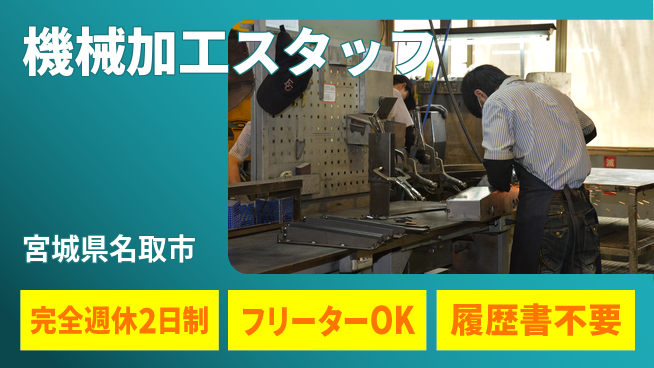 新明東北マシナリー株式会社 【機械加工スタッフ】無資格OK／土日休／地元でじっくり！転勤なしの工場求人・派遣情報 | ジョバディ工場
