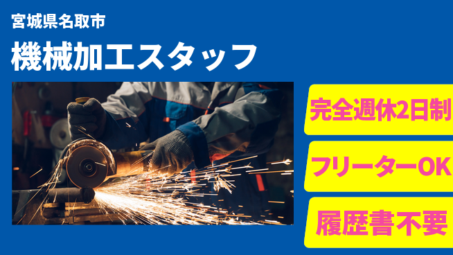 新明東北マシナリー株式会社 【機械加工スタッフ】無資格OK／土日休／スキルを活かしてものづくりを支えよう！の工場求人・派遣情報 | ジョバディ工場
