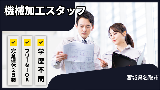新明東北マシナリー株式会社 【機械加工スタッフ】無資格OK／土日休／産休育休の実績豊富で女性に優しい!の工場求人・派遣情報 | ジョバディ工場
