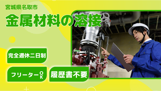 新明東北マシナリー株式会社 【金属材料の溶接】無資格OK／土日休みの工場求人・派遣情報 | ジョバディ工場