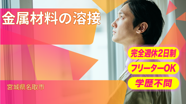 新明東北マシナリー株式会社 【金属材料の溶接】無資格OK／土日休み／オフも大切にしながら手に職をつける！の工場求人・派遣情報 | ジョバディ工場
