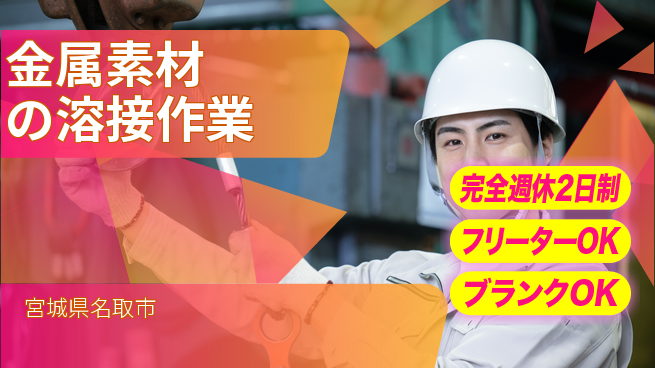 新明東北マシナリー株式会社 【金属素材の溶接作業】無資格OK／土日休み／地元で手に職！転勤なしの工場求人・派遣情報 | ジョバディ工場