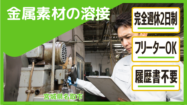 新明東北マシナリー株式会社 【金属素材の溶接】年休120日の工場求人・派遣情報 | ジョバディ工場