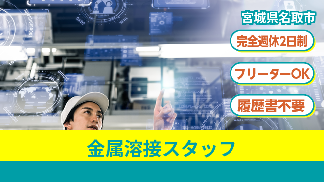 新明東北マシナリー株式会社 【金属溶接スタッフ】無資格OK／土日休み／育休産休実績が整い女性も働きやすい!の工場求人・派遣情報 | ジョバディ工場