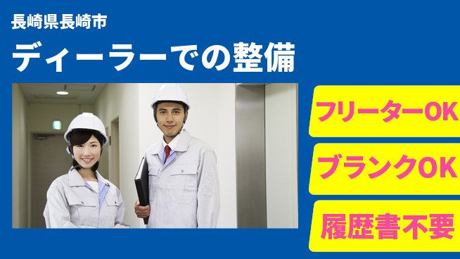 日産プリンス長崎販売株式会社 平日休み【ディーラーでの整備】資格支援ありの工場求人・派遣情報 | ジョバディ工場