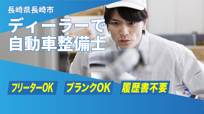 日産プリンス長崎販売株式会社 平日休み【ディーラーで自動車整備士】長期連休取得可能／スキルを活かして安定就業！の工場求人・派遣情報 | ジョバディ工場