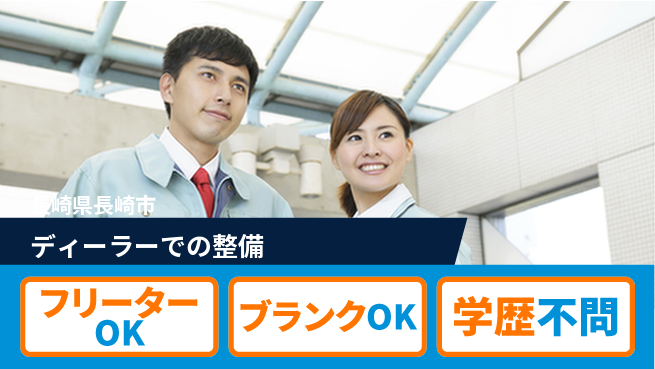 日産プリンス長崎販売株式会社 平日休み【ディーラーでの整備】長期連休取得OK／女性が働きやすい産休育休実績あり!の工場求人・派遣情報 | ジョバディ工場