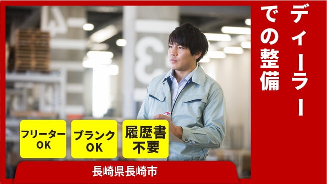 日産プリンス長崎販売株式会社 平日休み【ディーラーでの整備】長期連休可／あなたの経験を活かしてキャリアUP！の工場求人・派遣情報 | ジョバディ工場