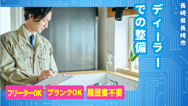 日産プリンス長崎販売株式会社 平日休み【ディーラーでの整備】資格支援ありの工場求人・派遣情報 | ジョバディ工場