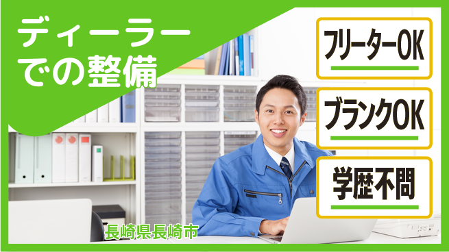 日産プリンス長崎販売株式会社 平日休み【ディーラーでの整備】インセンティブあり♪の工場求人・派遣情報 | ジョバディ工場