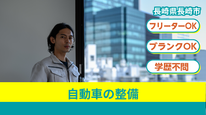 日産プリンス長崎販売株式会社 平日休み【自動車の整備】資格支援ありの工場求人・派遣情報 | ジョバディ工場