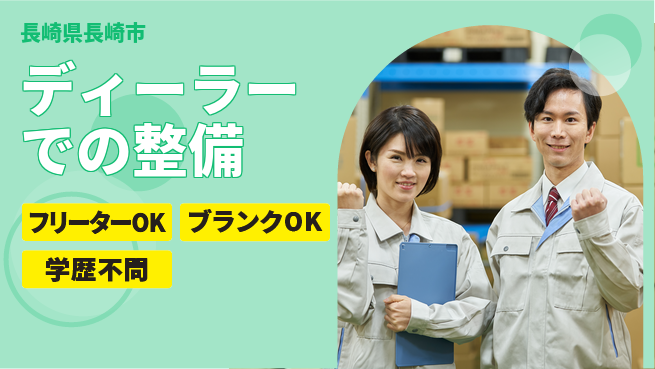 日産プリンス長崎販売株式会社 平日休み【ディーラーでの整備】資格支援ありの工場求人・派遣情報 | ジョバディ工場