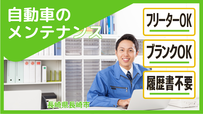 日産プリンス長崎販売株式会社 平日休み【自動車のメンテナンス】環境＆資格サポート満載の工場求人・派遣情報 | ジョバディ工場