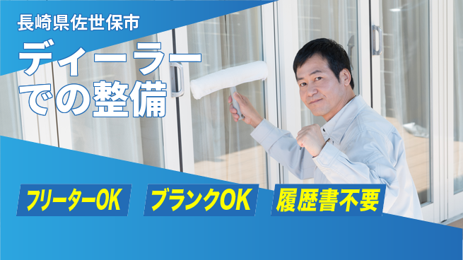 日産プリンス長崎販売株式会社 平日休み【ディーラーでの整備】長期連休可／スキルを活かして安定収益！の工場求人・派遣情報 | ジョバディ工場
