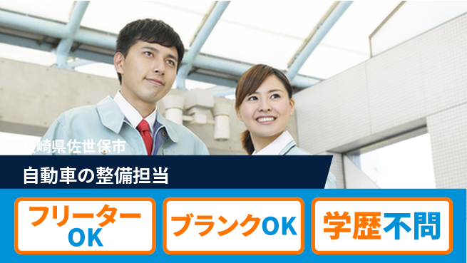 日産プリンス長崎販売株式会社 平日休み【自動車の整備担当】資格支援ありの工場求人・派遣情報 | ジョバディ工場