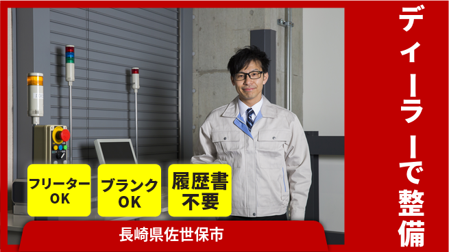 日産プリンス長崎販売株式会社 平日休み【ディーラーで整備】資格支援でキャリアUPの工場求人・派遣情報 | ジョバディ工場