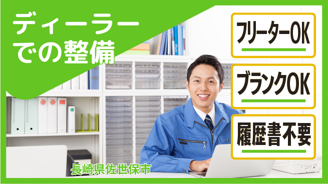 日産プリンス長崎販売株式会社 平日休み【ディーラーでの整備】スキルを活かして安定就業！の工場求人・派遣情報 | ジョバディ工場
